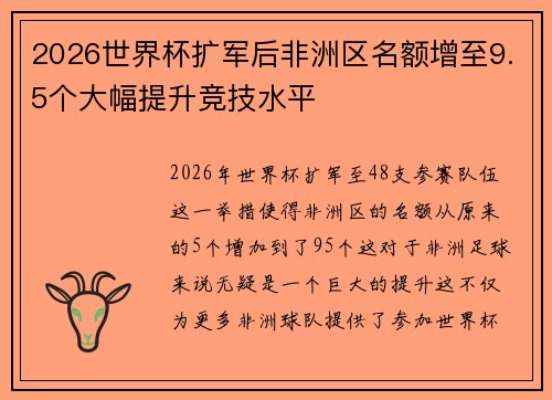 2026世界杯扩军后非洲区名额增至9.5个大幅提升竞技水平 2026世界杯扩军后非洲区名额增至9.5个大幅提升竞技水平