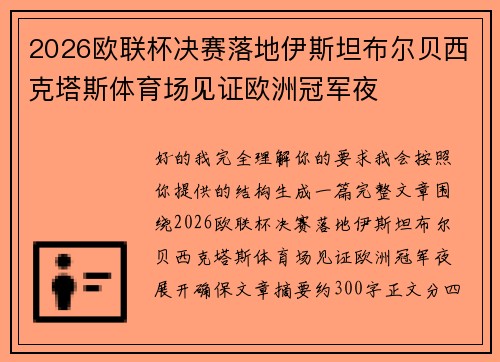 2026欧联杯决赛落地伊斯坦布尔贝西克塔斯体育场见证欧洲冠军夜