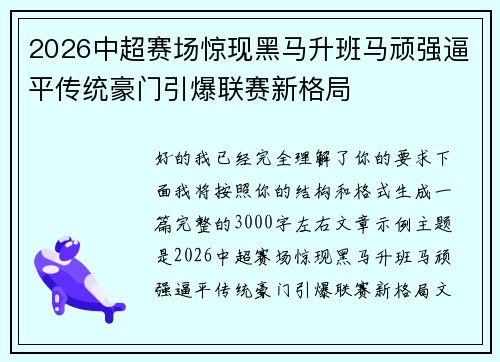 2026中超赛场惊现黑马升班马顽强逼平传统豪门引爆联赛新格局 2026中超赛场惊现黑马升班马顽强逼平传统豪门引爆联赛新格局