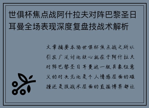 世俱杯焦点战阿什拉夫对阵巴黎圣日耳曼全场表现深度复盘技战术解析
