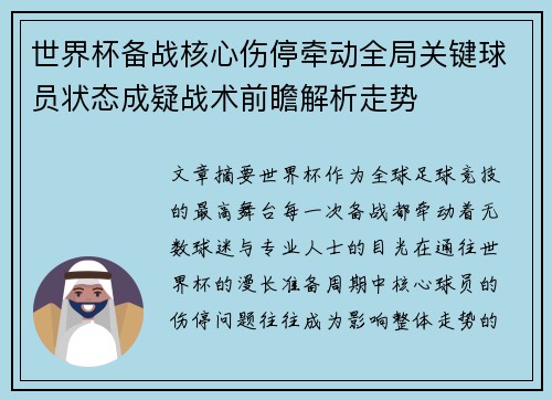 世界杯备战核心伤停牵动全局关键球员状态成疑战术前瞻解析走势 世界杯备战核心伤停牵动全局关键球员状态成疑战术前瞻解析走势