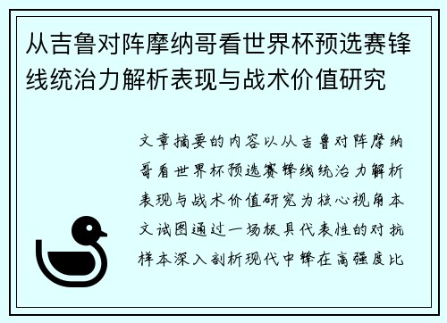 从吉鲁对阵摩纳哥看世界杯预选赛锋线统治力解析表现与战术价值研究