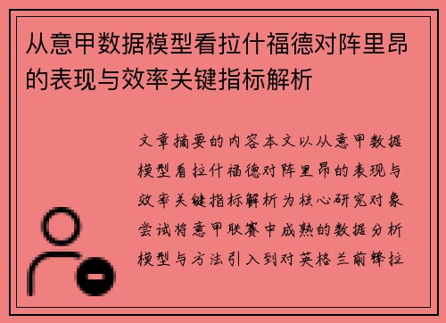 从意甲数据模型看拉什福德对阵里昂的表现与效率关键指标解析 从意甲数据模型看拉什福德对阵里昂的表现与效率关键指标解析