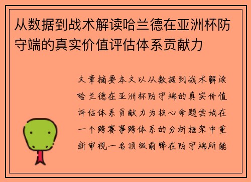 从数据到战术解读哈兰德在亚洲杯防守端的真实价值评估体系贡献力 从数据到战术解读哈兰德在亚洲杯防守端的真实价值评估体系贡献力