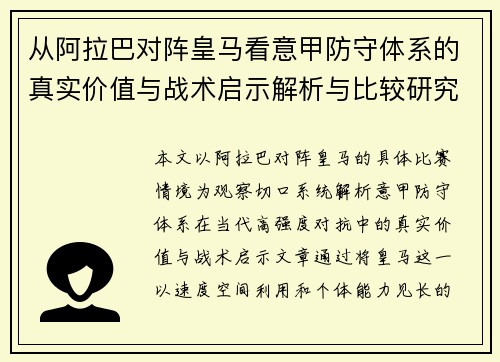 从阿拉巴对阵皇马看意甲防守体系的真实价值与战术启示解析与比较研究