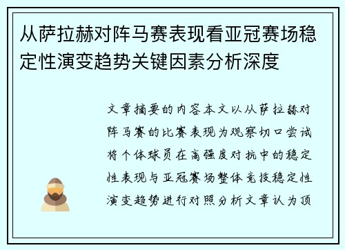 从萨拉赫对阵马赛表现看亚冠赛场稳定性演变趋势关键因素分析深度