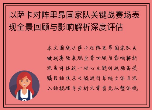 以萨卡对阵里昂国家队关键战赛场表现全景回顾与影响解析深度评估 以萨卡对阵里昂国家队关键战赛场表现全景回顾与影响解析深度评估