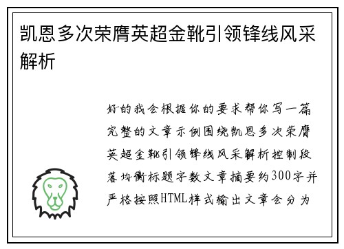 凯恩多次荣膺英超金靴引领锋线风采解析 凯恩多次荣膺英超金靴引领锋线风采解析