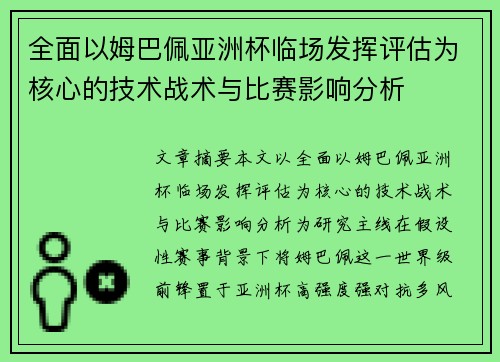 全面以姆巴佩亚洲杯临场发挥评估为核心的技术战术与比赛影响分析