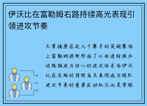伊沃比在富勒姆右路持续高光表现引领进攻节奏