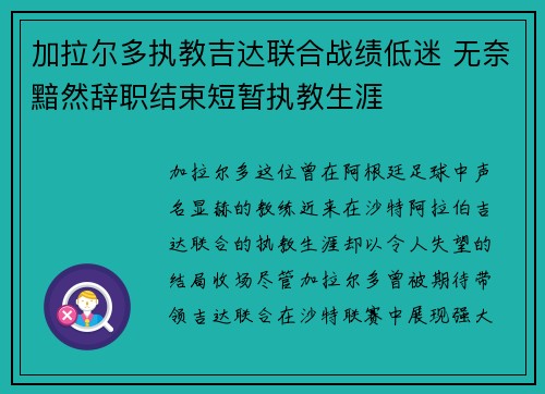 加拉尔多执教吉达联合战绩低迷 无奈黯然辞职结束短暂执教生涯