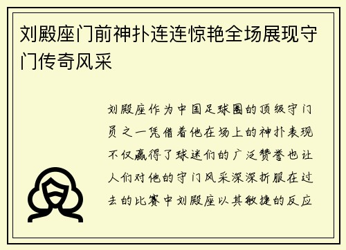 刘殿座门前神扑连连惊艳全场展现守门传奇风采