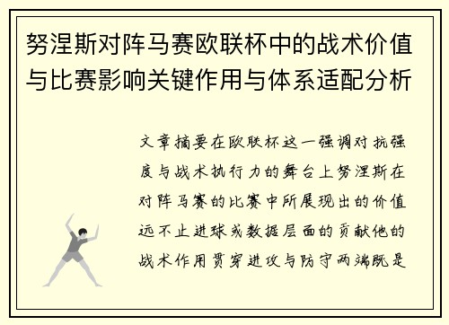 努涅斯对阵马赛欧联杯中的战术价值与比赛影响关键作用与体系适配分析