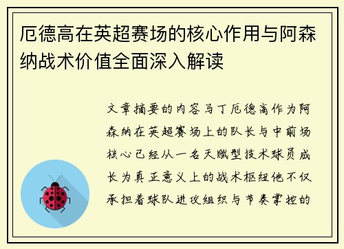 厄德高在英超赛场的核心作用与阿森纳战术价值全面深入解读