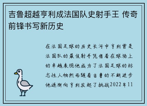 吉鲁超越亨利成法国队史射手王 传奇前锋书写新历史