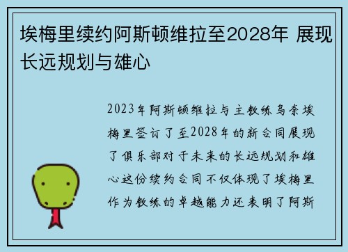 埃梅里续约阿斯顿维拉至2028年 展现长远规划与雄心