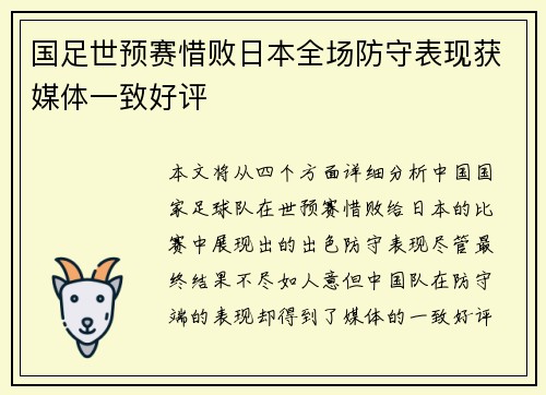 国足世预赛惜败日本全场防守表现获媒体一致好评