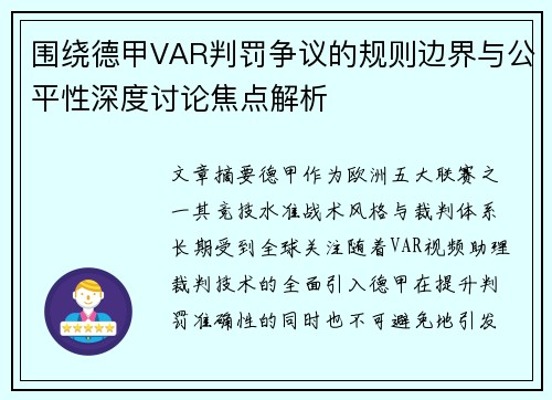 围绕德甲VAR判罚争议的规则边界与公平性深度讨论焦点解析 围绕德甲VAR判罚争议的规则边界与公平性深度讨论焦点解析