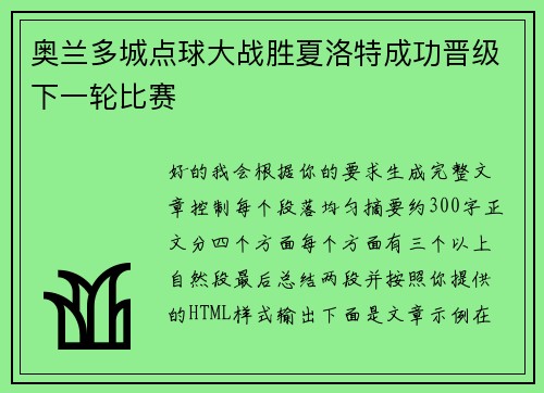 奥兰多城点球大战胜夏洛特成功晋级下一轮比赛