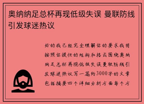 奥纳纳足总杯再现低级失误 曼联防线引发球迷热议