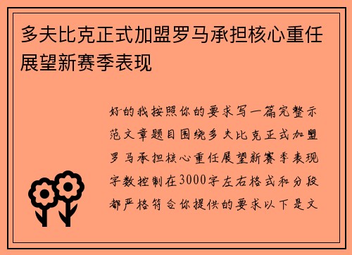 多夫比克正式加盟罗马承担核心重任展望新赛季表现 多夫比克正式加盟罗马承担核心重任展望新赛季表现