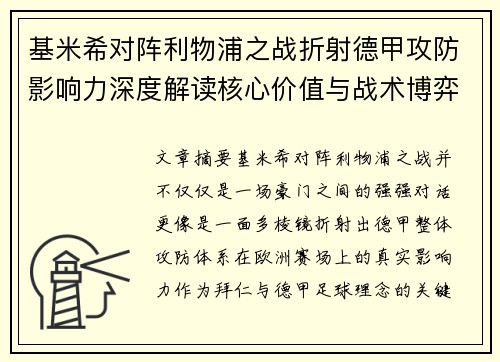 基米希对阵利物浦之战折射德甲攻防影响力深度解读核心价值与战术博弈