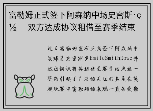 富勒姆正式签下阿森纳中场史密斯·罗 双方达成协议租借至赛季结束 富勒姆正式签下阿森纳中场史密斯·罗 双方达成协议租借至赛季结束