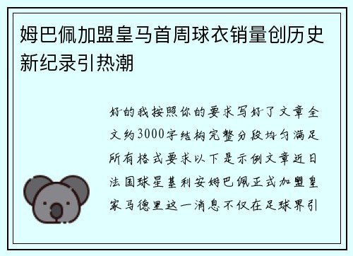 姆巴佩加盟皇马首周球衣销量创历史新纪录引热潮
