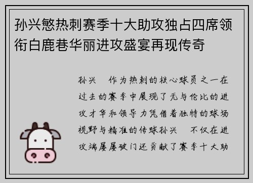 孙兴慜热刺赛季十大助攻独占四席领衔白鹿巷华丽进攻盛宴再现传奇