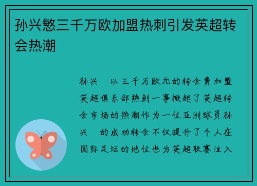 孙兴慜三千万欧加盟热刺引发英超转会热潮