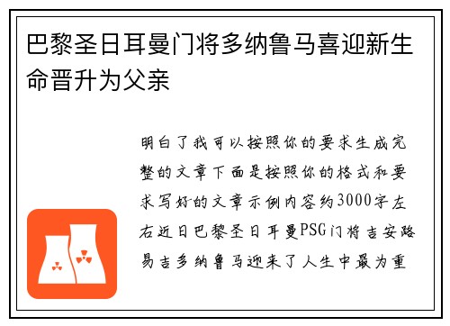 巴黎圣日耳曼门将多纳鲁马喜迎新生命晋升为父亲