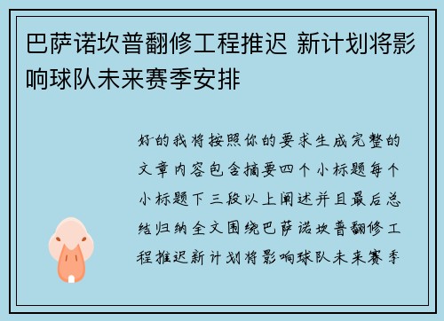 巴萨诺坎普翻修工程推迟 新计划将影响球队未来赛季安排