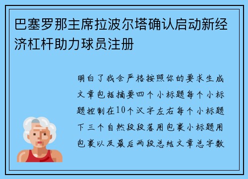 巴塞罗那主席拉波尔塔确认启动新经济杠杆助力球员注册