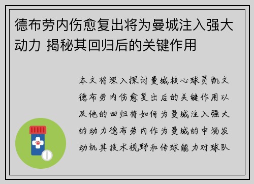 德布劳内伤愈复出将为曼城注入强大动力 揭秘其回归后的关键作用