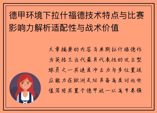 德甲环境下拉什福德技术特点与比赛影响力解析适配性与战术价值