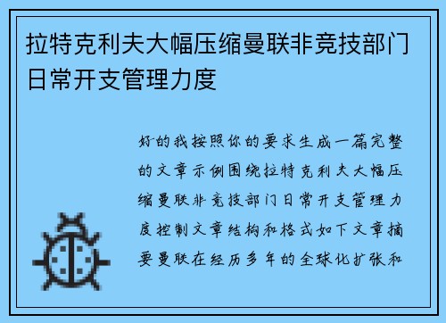 拉特克利夫大幅压缩曼联非竞技部门日常开支管理力度 拉特克利夫大幅压缩曼联非竞技部门日常开支管理力度