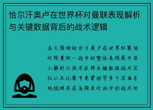 恰尔汗奥卢在世界杯对曼联表现解析与关键数据背后的战术逻辑