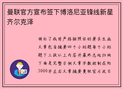 曼联官方宣布签下博洛尼亚锋线新星齐尔克泽 曼联官方宣布签下博洛尼亚锋线新星齐尔克泽