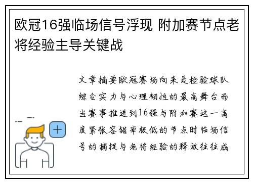 欧冠16强临场信号浮现 附加赛节点老将经验主导关键战