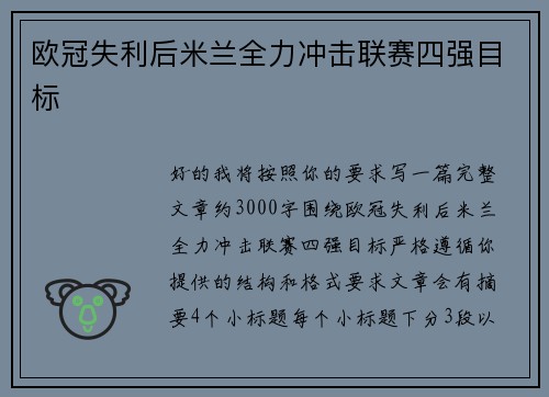 欧冠失利后米兰全力冲击联赛四强目标