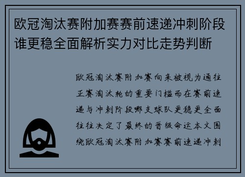 欧冠淘汰赛附加赛赛前速递冲刺阶段谁更稳全面解析实力对比走势判断