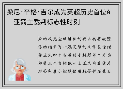 桑尼·辛格·吉尔成为英超历史首位南亚裔主裁判标志性时刻
