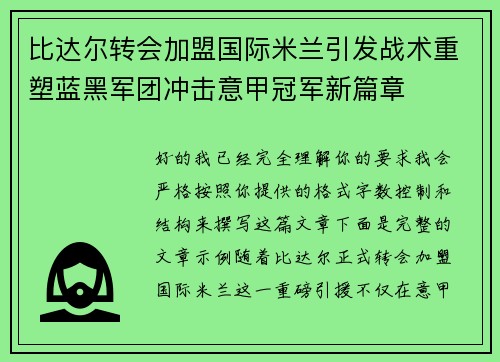 比达尔转会加盟国际米兰引发战术重塑蓝黑军团冲击意甲冠军新篇章