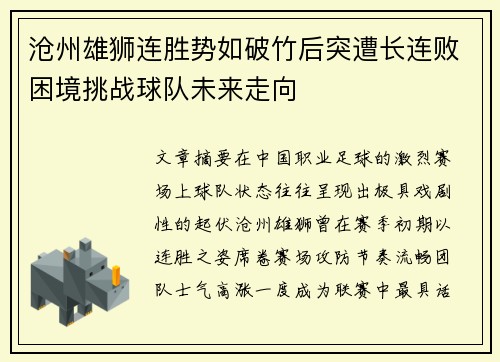 沧州雄狮连胜势如破竹后突遭长连败困境挑战球队未来走向