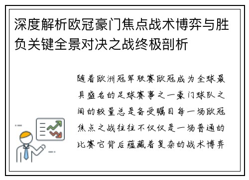 深度解析欧冠豪门焦点战术博弈与胜负关键全景对决之战终极剖析 深度解析欧冠豪门焦点战术博弈与胜负关键全景对决之战终极剖析
