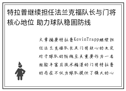 特拉普继续担任法兰克福队长与门将核心地位 助力球队稳固防线