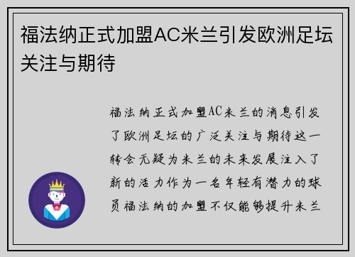福法纳正式加盟AC米兰引发欧洲足坛关注与期待 福法纳正式加盟AC米兰引发欧洲足坛关注与期待