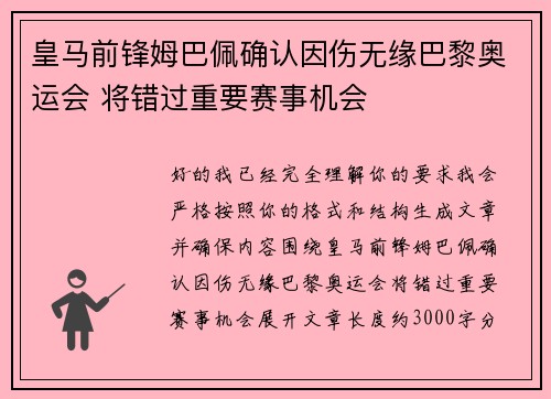 皇马前锋姆巴佩确认因伤无缘巴黎奥运会 将错过重要赛事机会