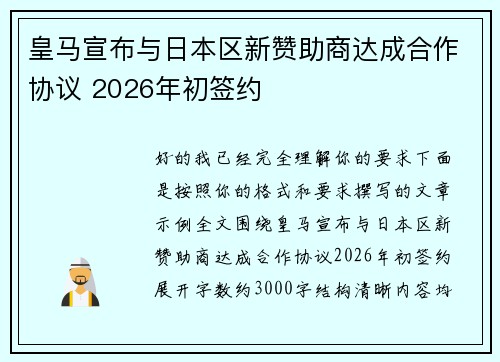 皇马宣布与日本区新赞助商达成合作协议 2026年初签约