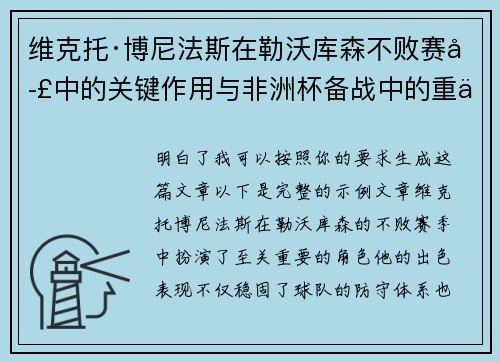 维克托·博尼法斯在勒沃库森不败赛季中的关键作用与非洲杯备战中的重伤困境
